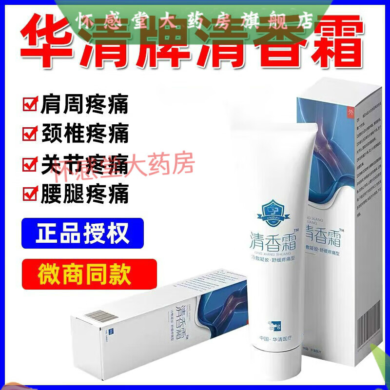 清香止痛膏乳膏佛山市中医院款清香止痛乳霜肩颈腰腿痛颈椎关节疼痛 1