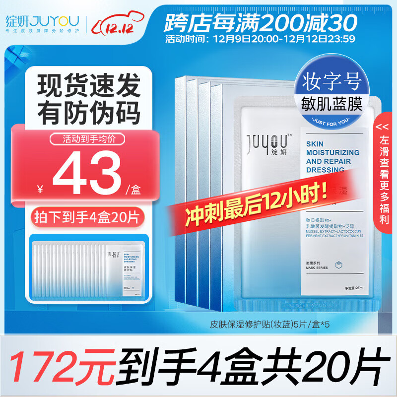 绽妍皮肤保湿修护贴修红强韧屏障滋润敏肌护理面部膜日常维稳舒缓补水 【囤货装】皮肤修护贴4盒20片