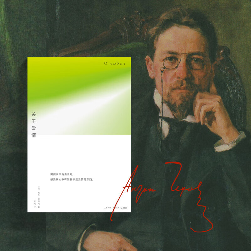 【现货】关于爱情 (俄)安东·契诃夫著 突然间不由自主地 感受到心中