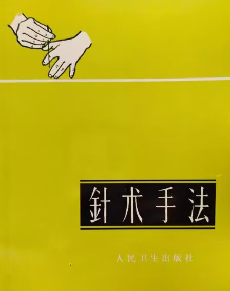 《针术手法》 焦勉齐编著 1960 民间中医针灸手法中医