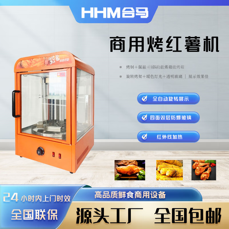 合马WOH-480K烤红薯机红外烤制保温一体旋转暖色灯光不锈钢烤架高性价比高么?