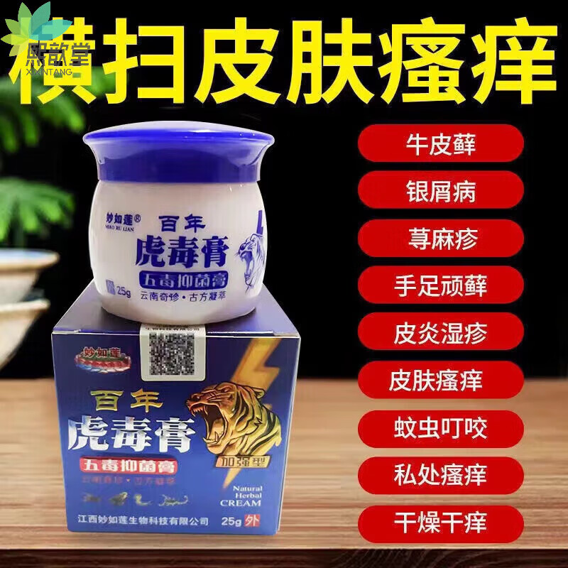 【药房直发】妙如莲虎毒膏手足过敏瘙痒皮肤膏止1痒牛皮癣小水泡湿疹