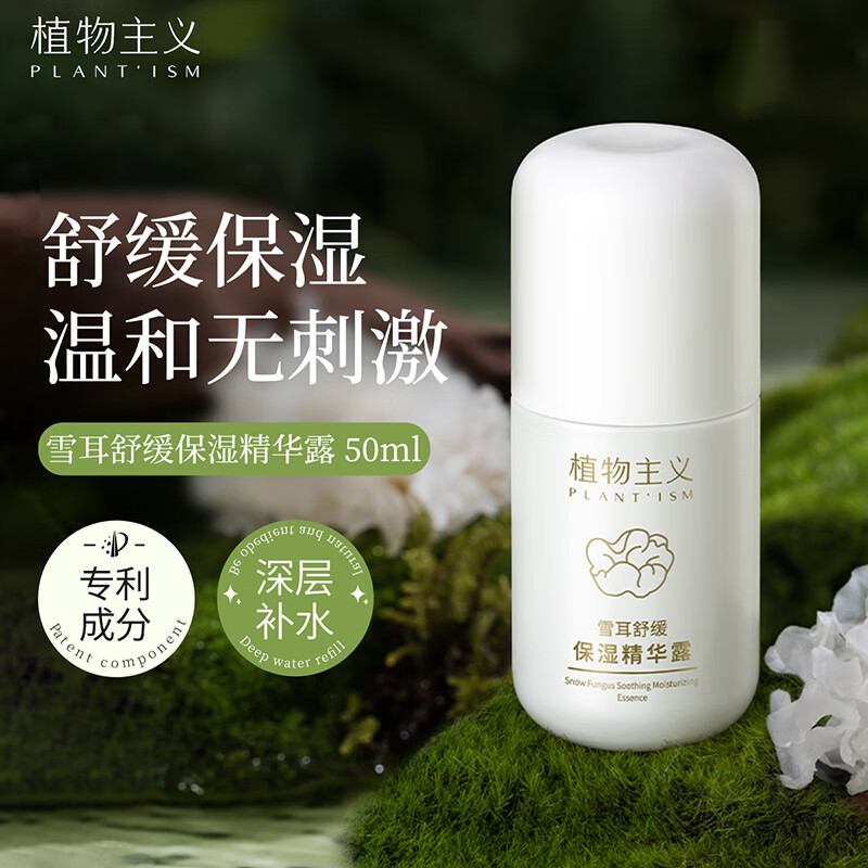 植物主义面部精华露丰盈弹润呵护肌肤屏障补水保湿天然温和准孕妇护肤用品 雪耳舒缓保湿精华露 50ml