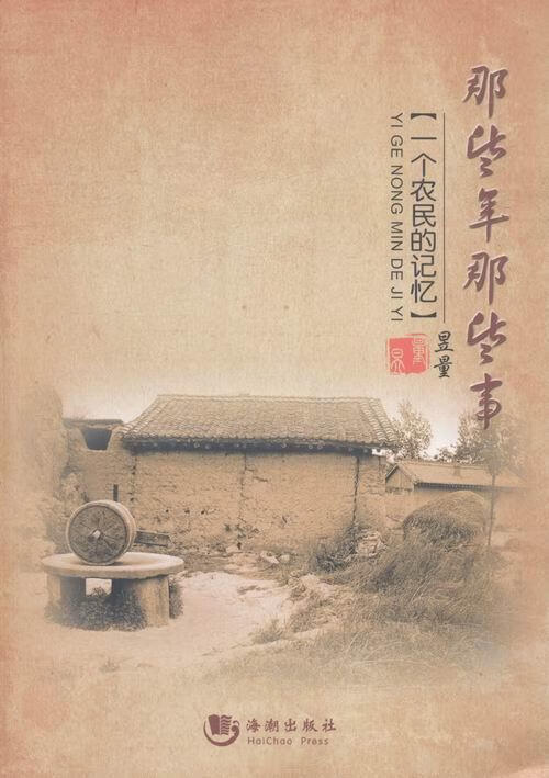 那些年那些事:一个农民的记忆【正版好书,下单速发】