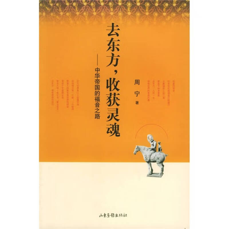 【正版现货】去东方收获灵魂