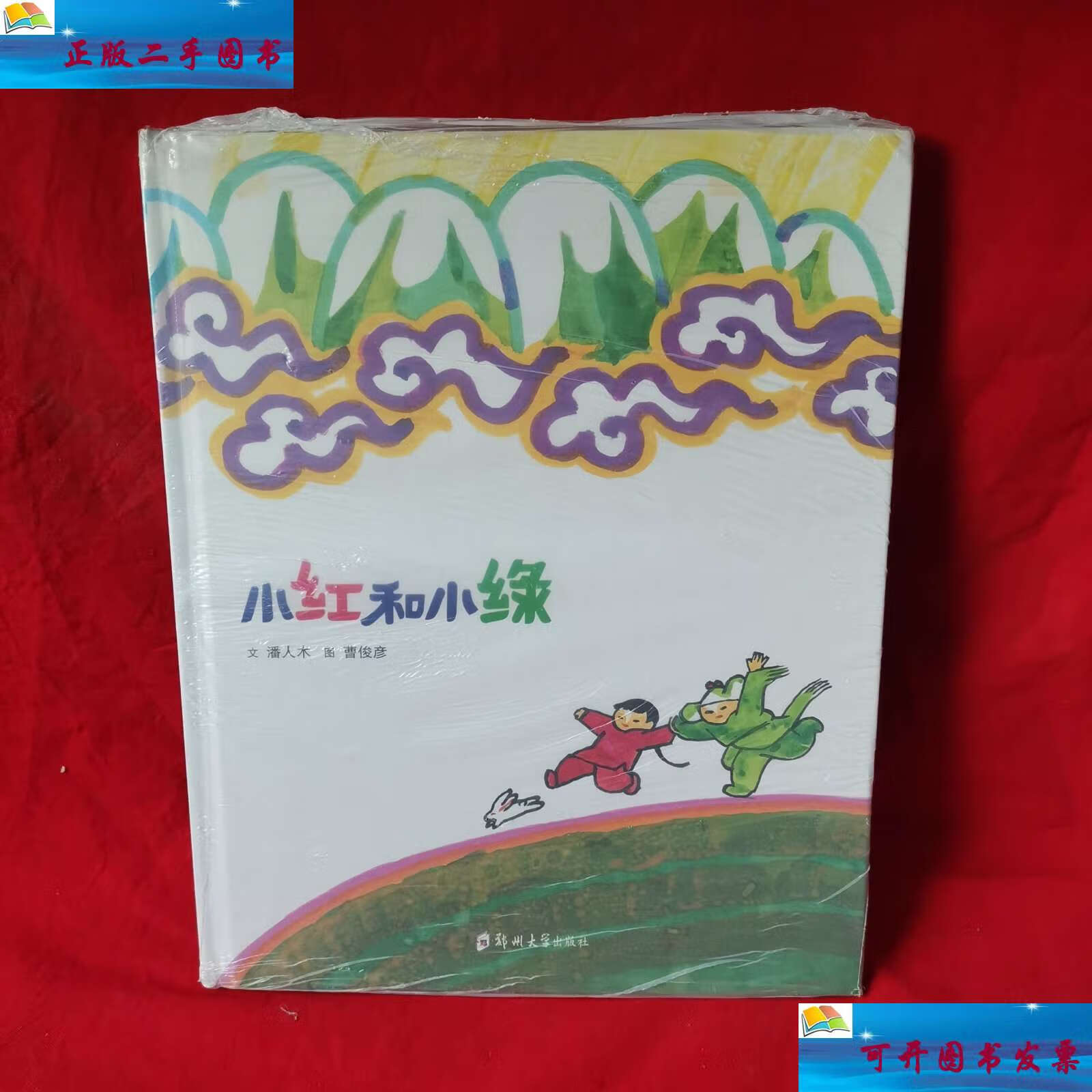 【二手9成新】小红和小绿 /潘人木 郑州大学