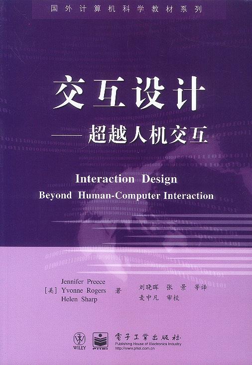 交互设计:人机交互