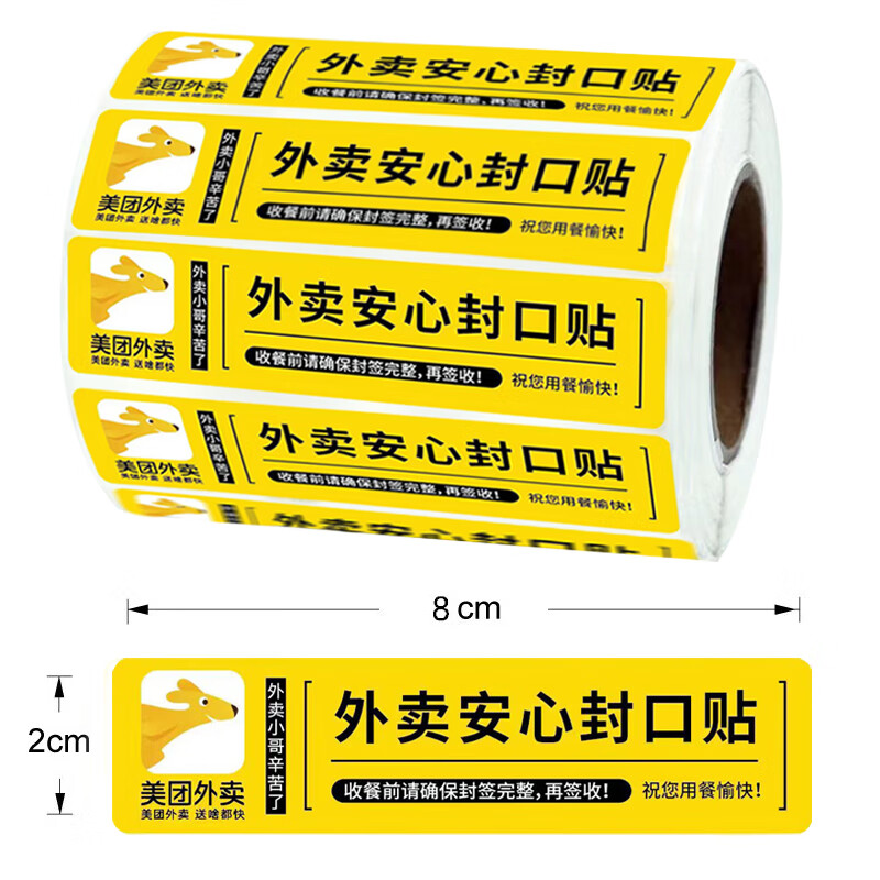 80*20mm食安小封签条打包贴外卖一次性防拆封餐贴美团外卖餐盒封口