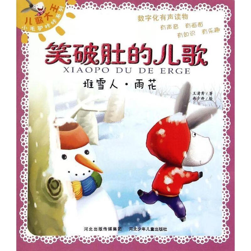 笑破肚的儿歌-堆雪人·雨花【稀缺图书,放心购买】