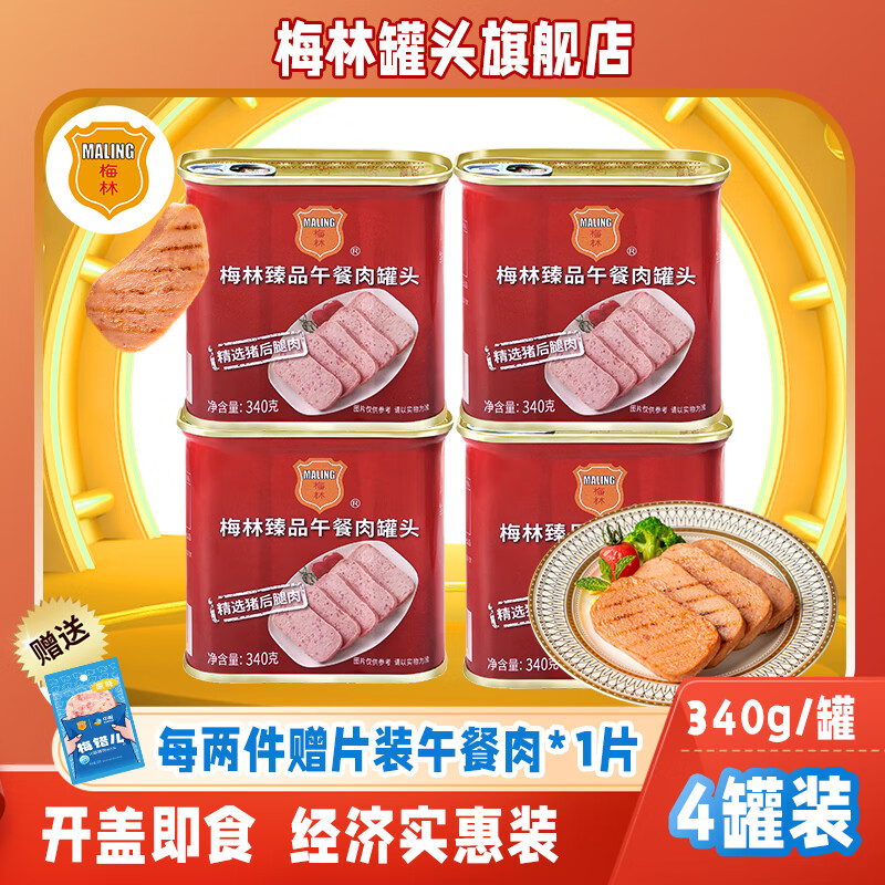 梅林（MALING）午餐肉罐头熟食速食开盖即食方便食品火锅下饭菜方便速食肉罐头 【4罐实惠装】