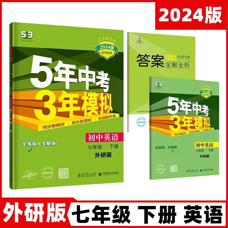2024新版5年中考3年模拟国一下册英语外研版五年中考三年模拟53 英语