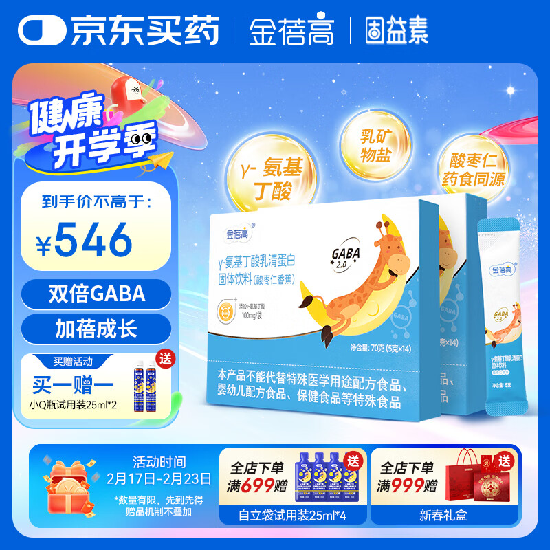 【金赛出品】金蓓高γ氨基丁酸生长素5g*14条*2盒 GABA乳清蛋白 益生元 赖氨酸葡萄糖酸锌维生素AD 助力成长