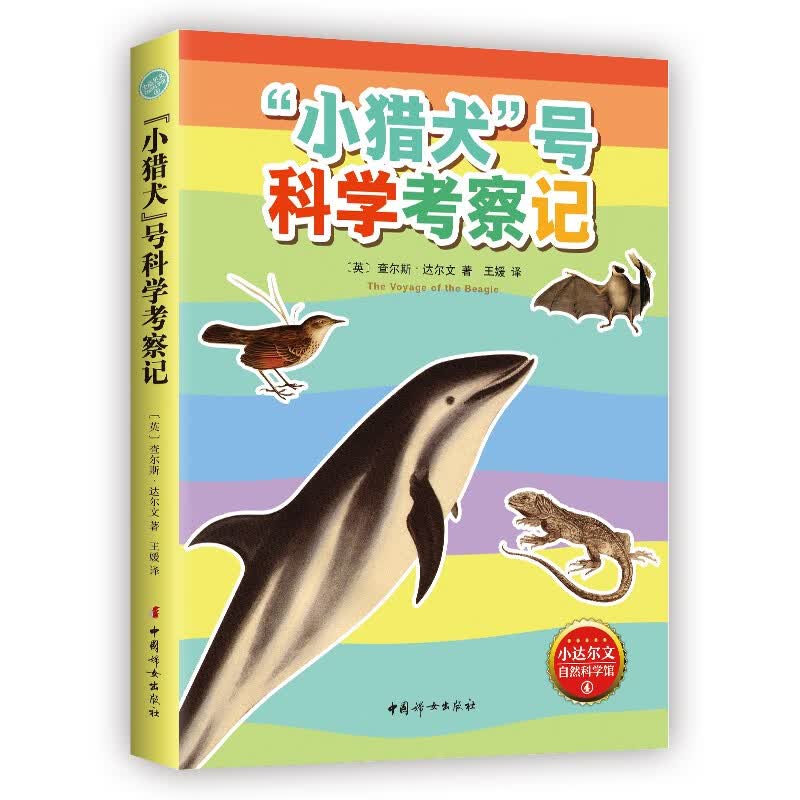 “小猎犬”号科学考察记 精美插图版 小达尔文自然科学科普 生物学遗传学科学进化论 青少年课外阅读 