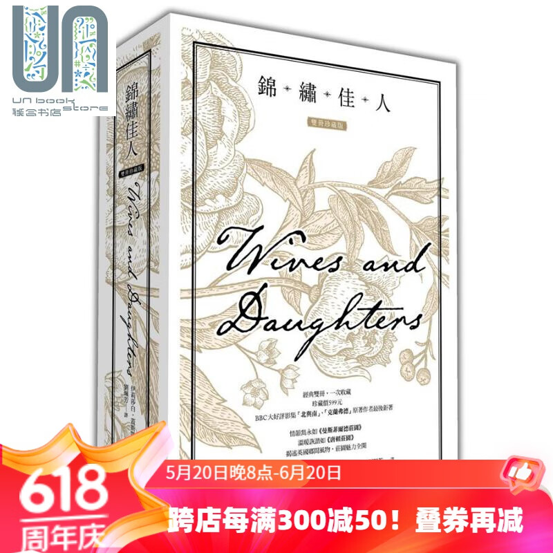 锦绣佳人 双册珍藏版 港台原版 伊莉莎白 盖斯凯尔 好读