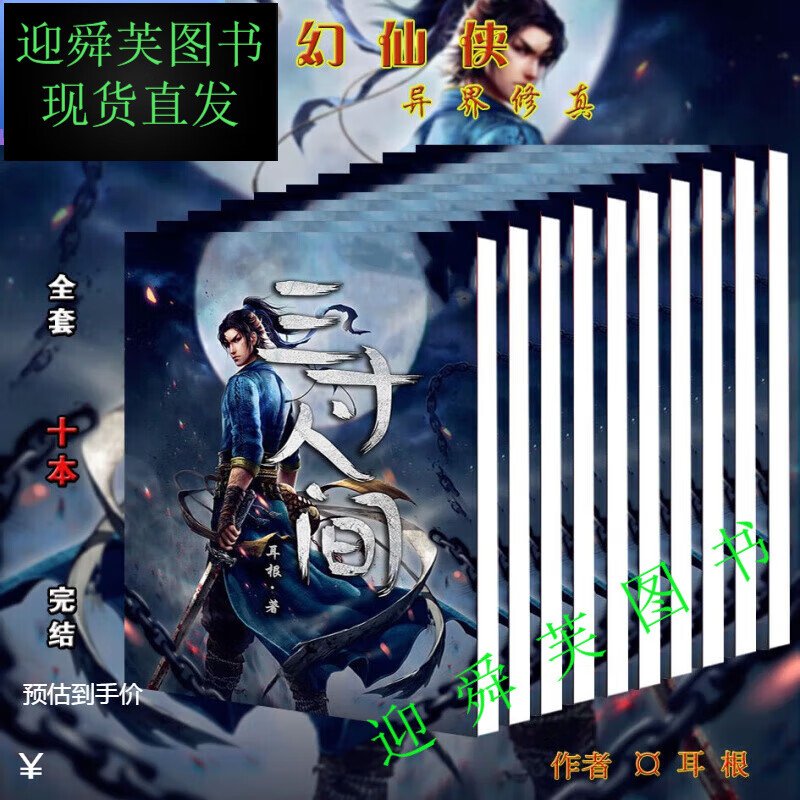 24小时发货小说 三寸人间 1-10册全套完结 耳根未删减完结版 三寸人间