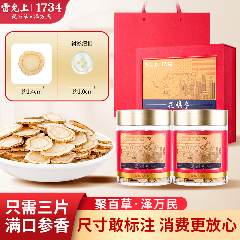 雷允上美国西洋参礼盒花旗参切片进口泡水可磨粉人参皂苷 【礼盒装】 100g*2瓶 1.4-1.6cm