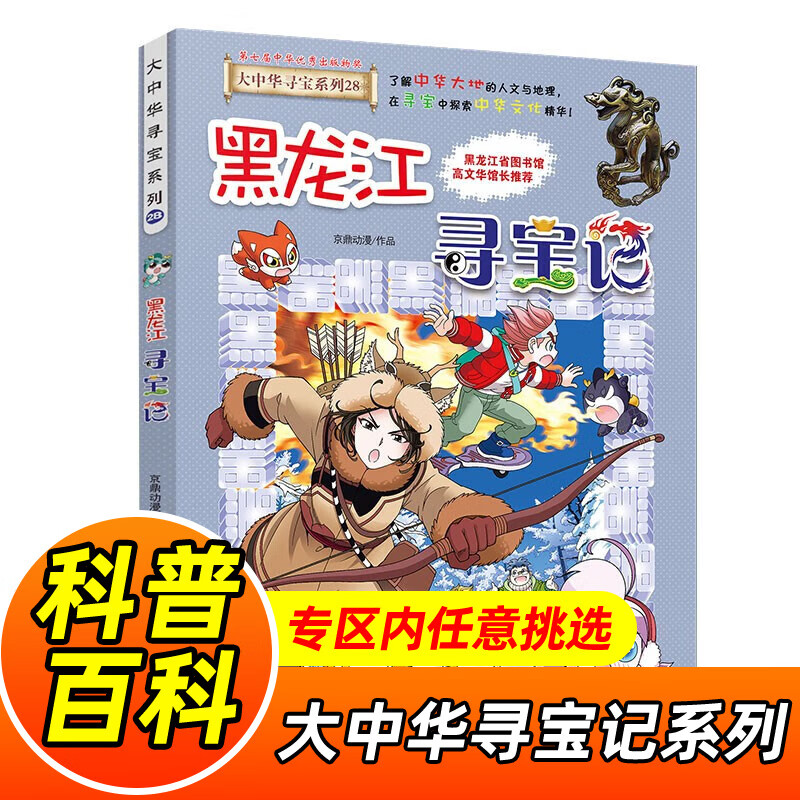 大中华寻宝记系列全套1-32册自选 宁夏寻宝记吉林山西寻宝记内蒙古天津重庆上海北京寻宝记等儿童科普漫画中国地理儿童百科全书6-12岁小学生课外阅读书籍二十一世纪出版社新华正版： 28.黑龙江寻宝记 新