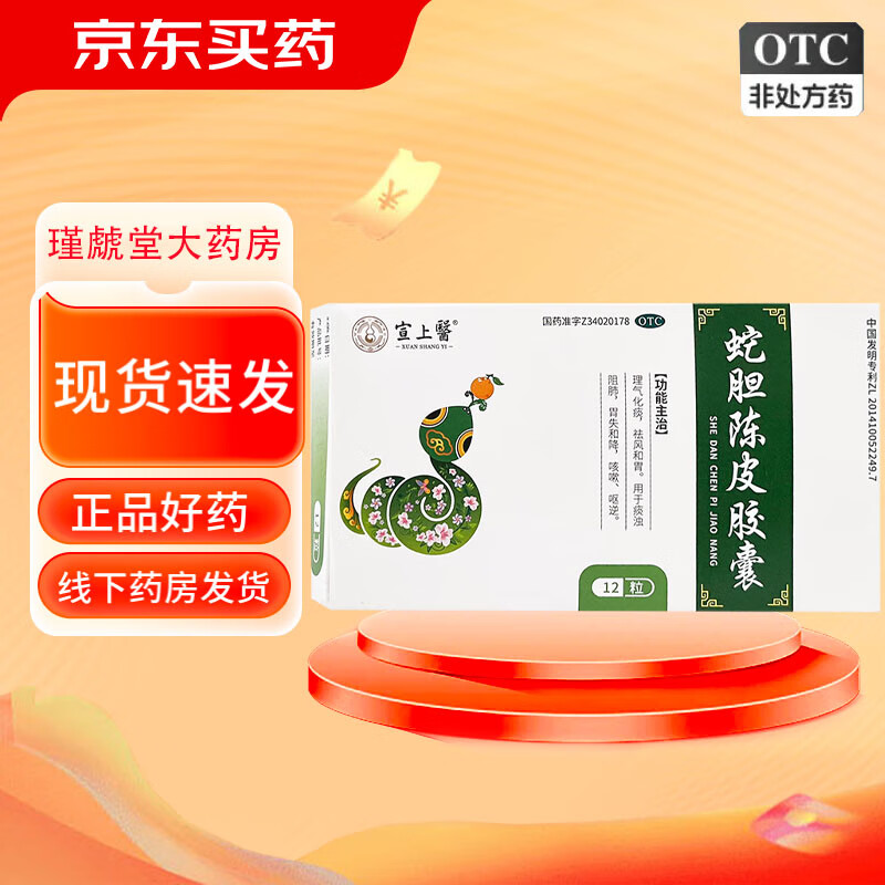 [宣上医] 蛇胆陈皮胶囊 0.