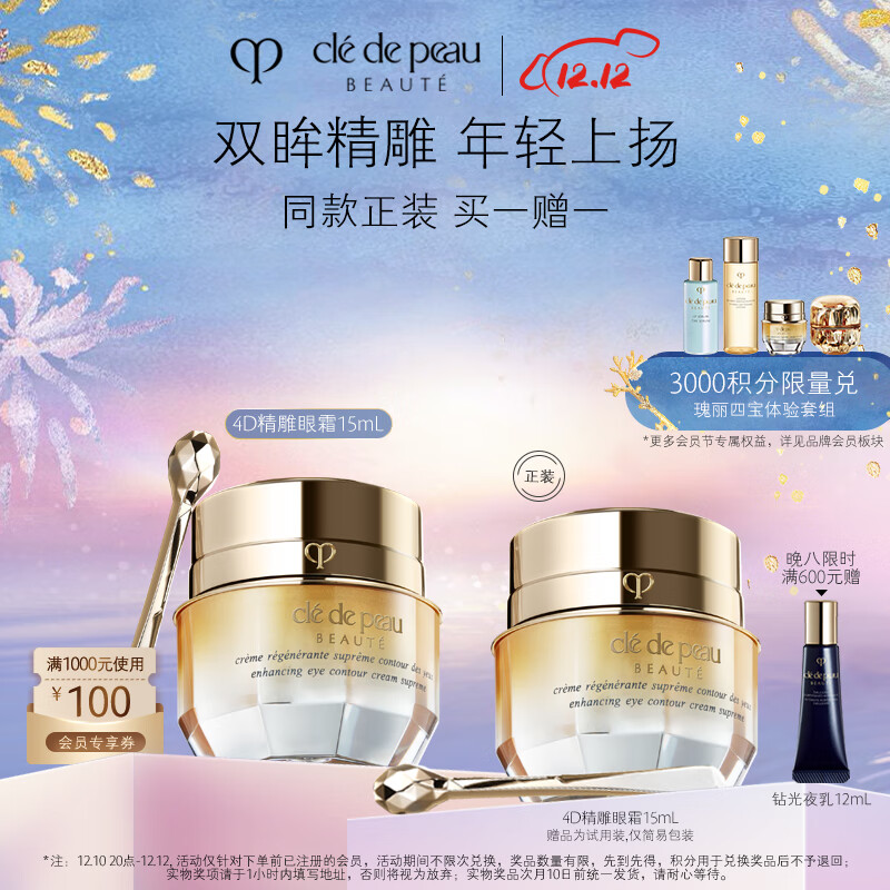 肌肤之钥（CPB）4D精雕眼霜15mL 眼角抗皱贵妇护肤品 生日礼物送女友
