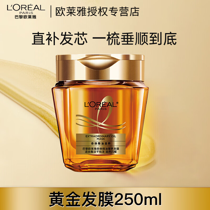 欧莱雅（LOREAL）黄金发膜精油柔顺顺滑改善毛躁修护发丝烫染受损非护发素 黄金发膜250ml 250ml