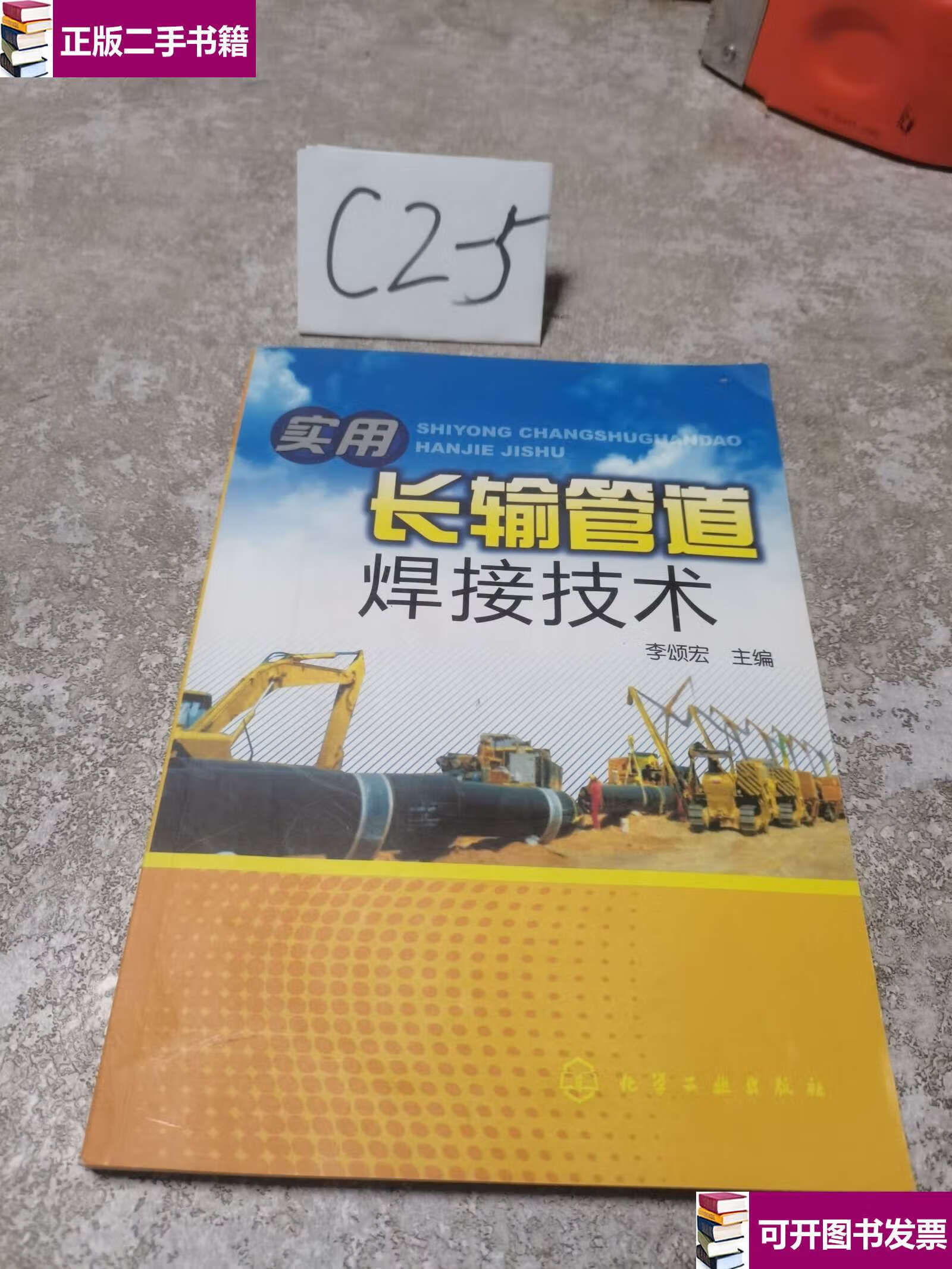 【二手9成新】实用长输管道焊接技术 /李颂宏 化学工业