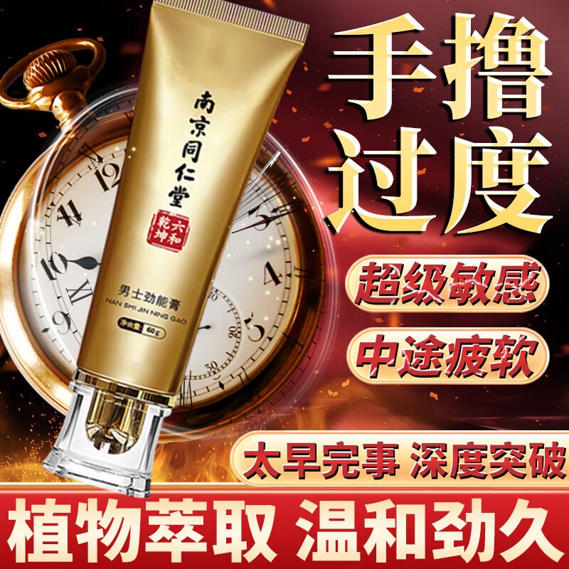 南京同仁堂男士修复膏海绵体修复按摩调理降低龟头敏感度延i时脱敏膏