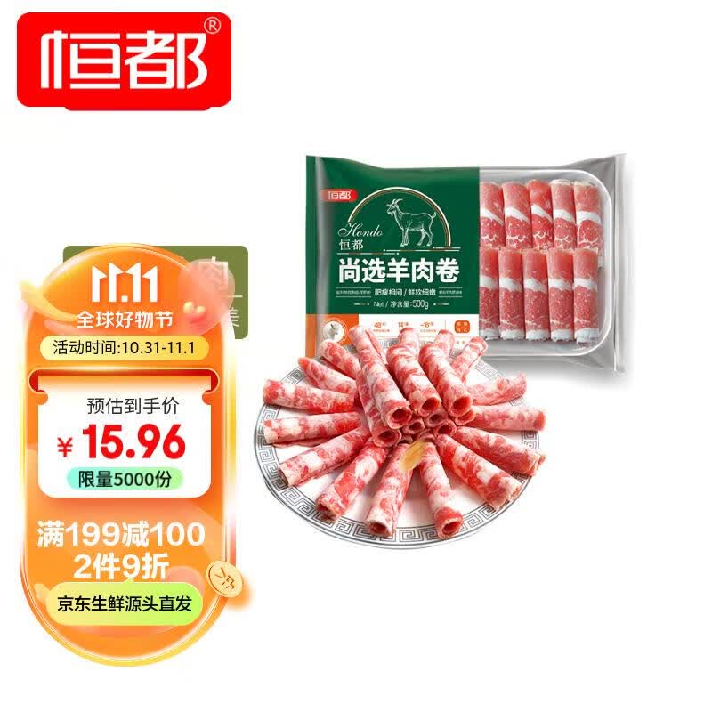 恒都国产尚选羊肉卷 500g/盒 冷冻 火锅食材怎么看?