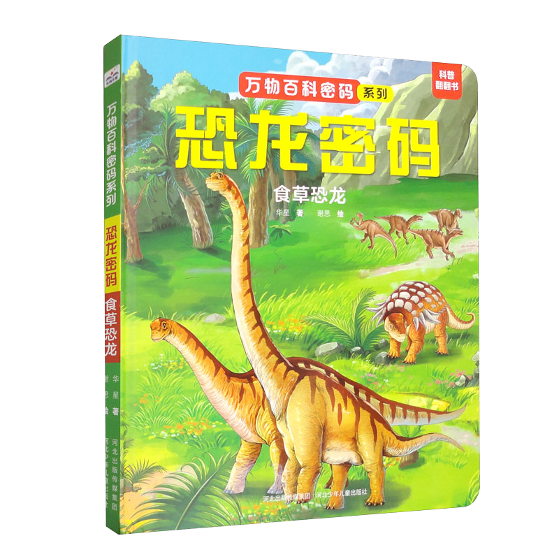 恐龙密码：食草恐龙