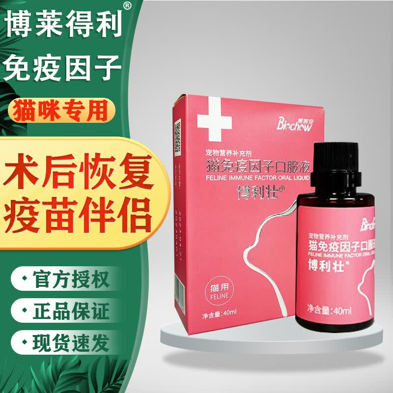 博莱得利猫咪免疫因子口服液猫鼻支疱疹杯状宠物营养补充剂 40ml/瓶