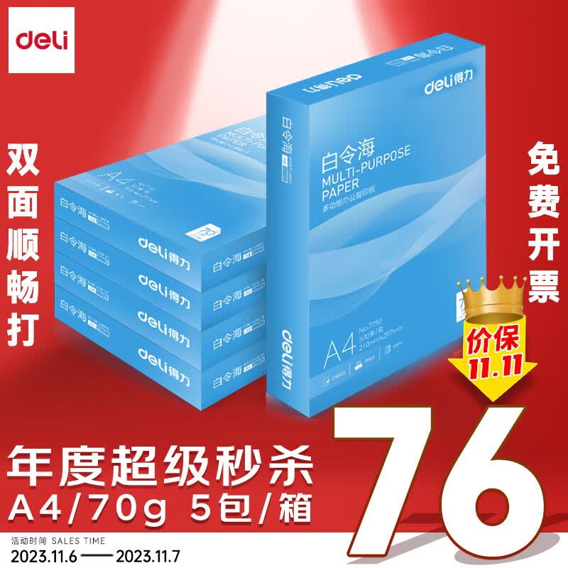 得力(deli)白令海A4打印纸 70g克500张*5包一箱 双面复印纸 高性价比草稿纸 整箱2500张 7753怎么样,好用不?