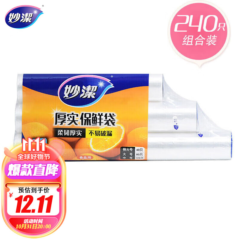 妙洁保鲜袋组合装特大号40只大号80中号120共240只 厚实塑料食品袋子怎么样,好用不?