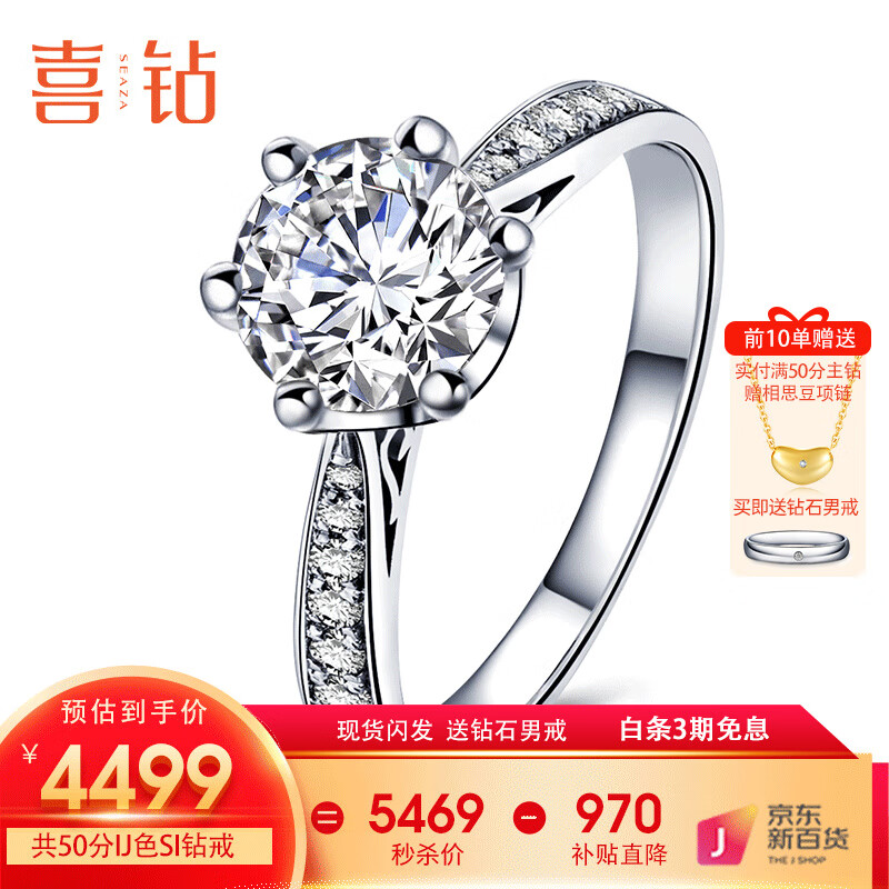 喜钻现货闪发-白18K金结婚钻戒女求婚钻石戒指六爪婚戒送女友生日礼物 【现货推荐】50分IJ色SI（40+10）