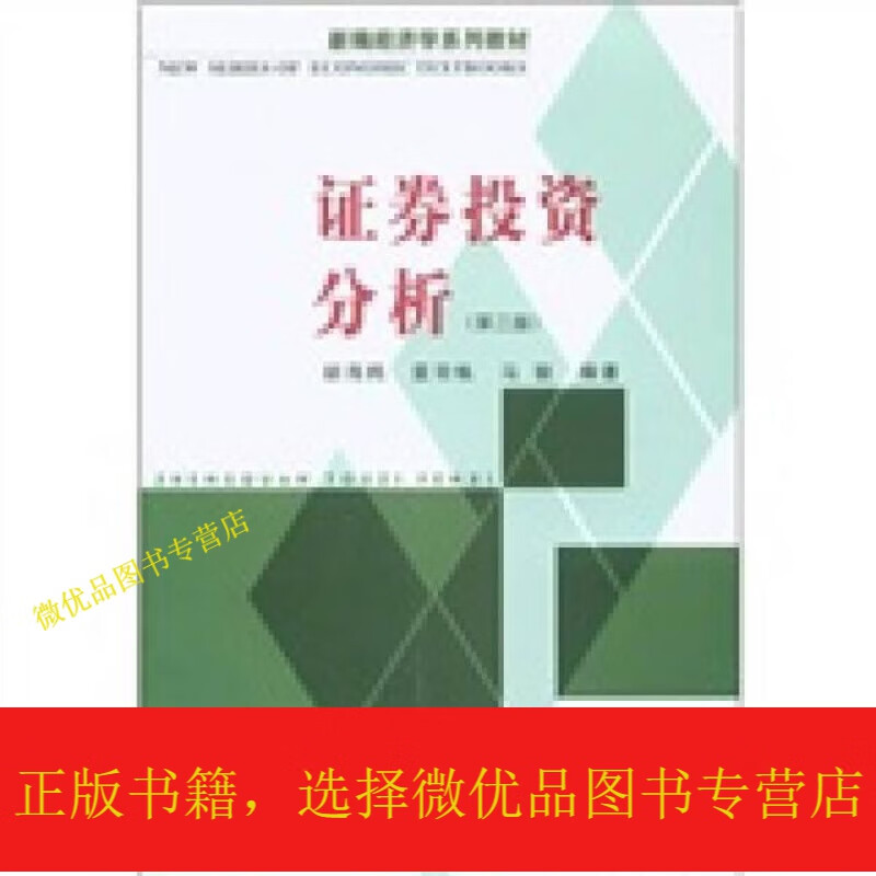 证券投资分析(第3版)