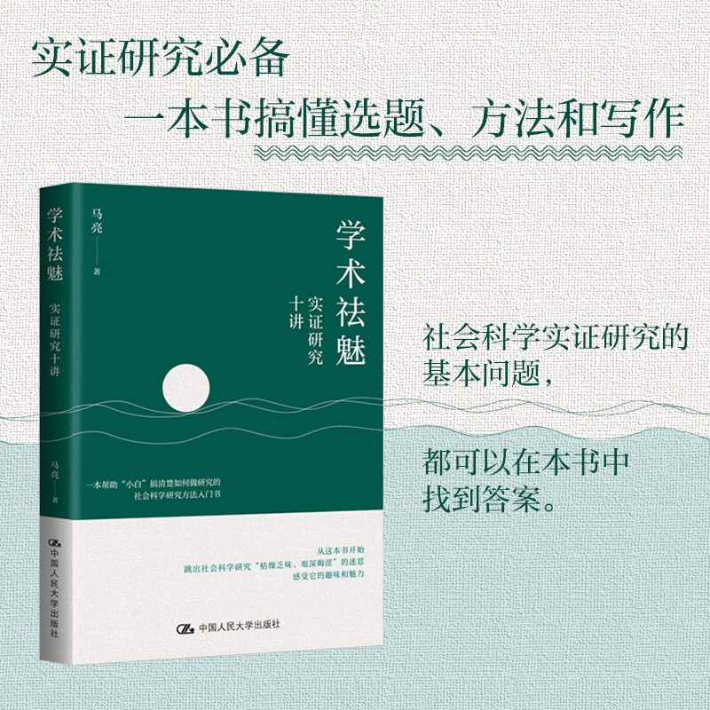 学术祛魅：实证研究十讲理解社会科学研究方法剖析复杂社会