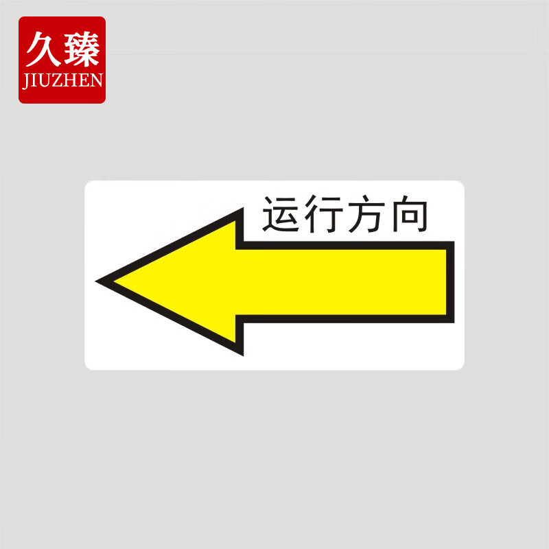 久臻 yjs203 电机转向安全标识 箭头提示标志贴  运行方向向左 10*5cm