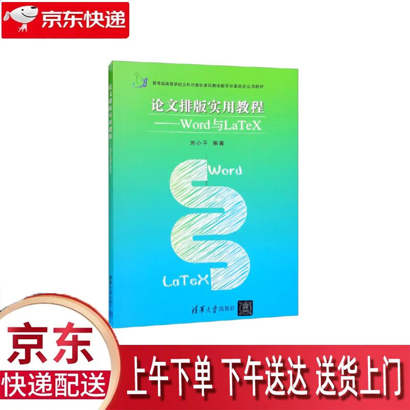 【全新正版】论文排版实用教程--word与latex 清华大学出版社
