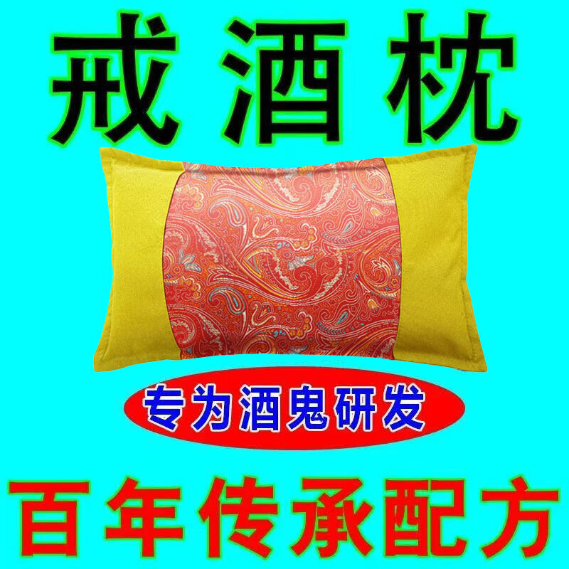 戒酒中药枕戒酒特效药神器终身戒除酒瘾滴酒不沾戒酒神器加强版 【90%的人选择】彻底绝酒瘾