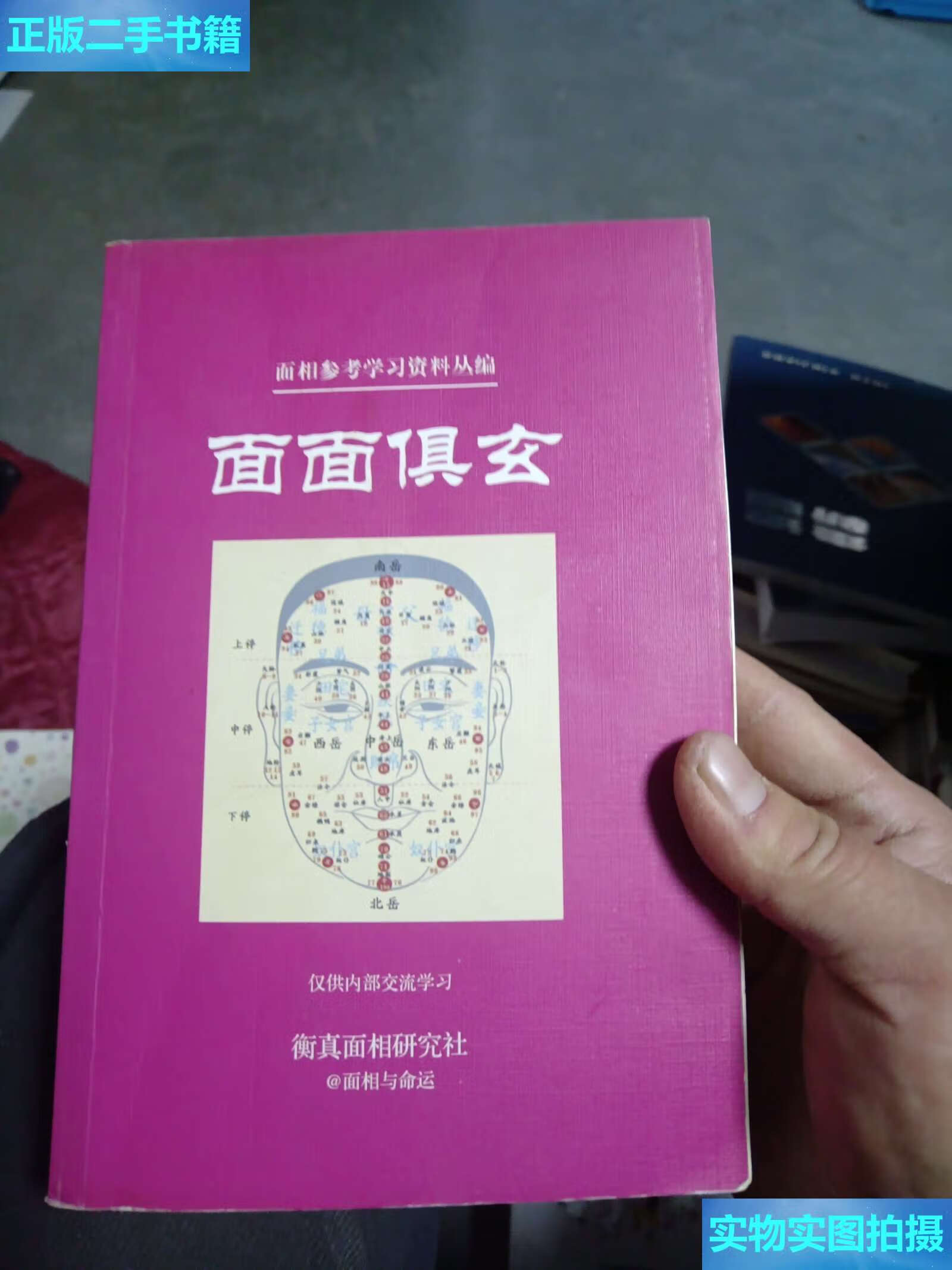 【二手9成新】面相教学参考资料丛编 (面面俱玄) /聂焱 华东师范大学