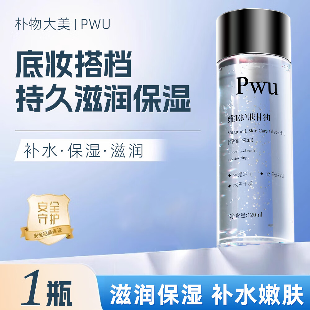 朴物大美维生素E护肤甘油脸部滋润补水保湿全身嫩肤妆前不卡粉清爽120ml