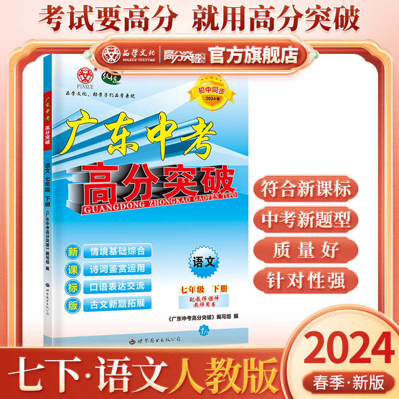 2024春广东中考高分突破七年级语文下册人教版七年级下必刷题初中同步训练中考同步练习册初一基础知识复习七年级下册语文 七年级下册语文人教版