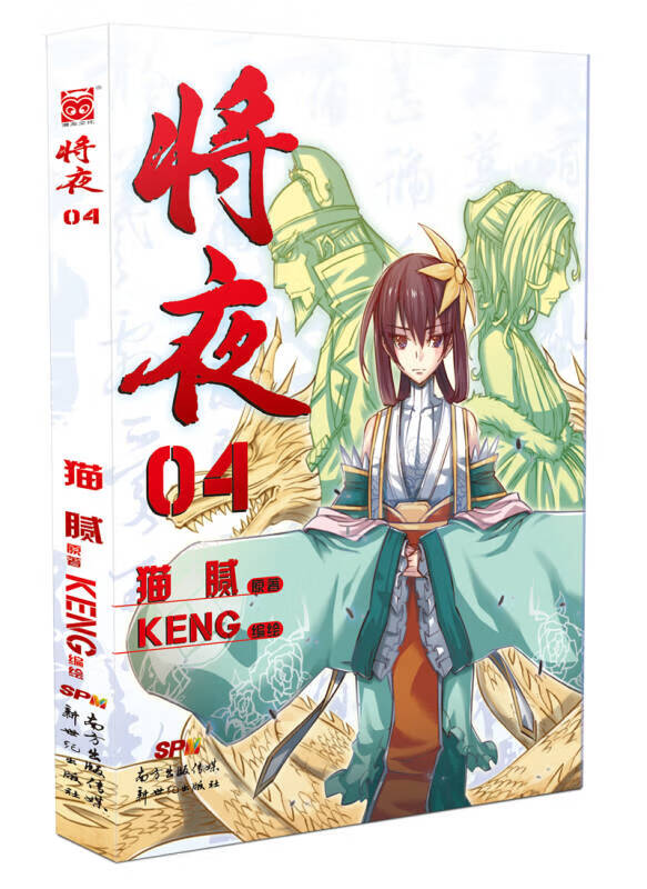 【正版现货】将夜(04)