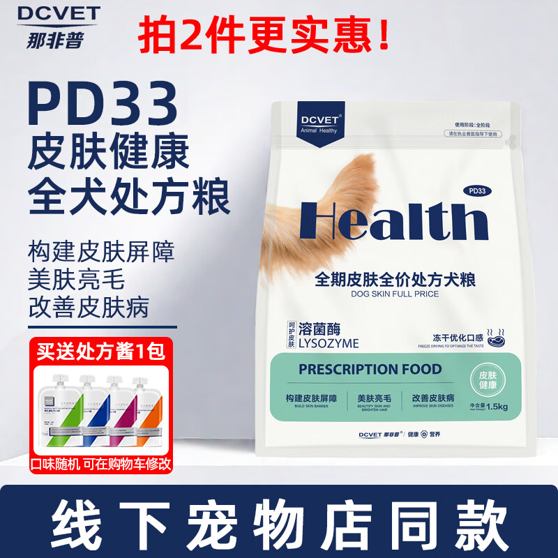 PD33那非普处方狗粮 皮肤处方粮狗粮 狗护肤美毛 【全犬粮】皮肤处方粮1.5kg