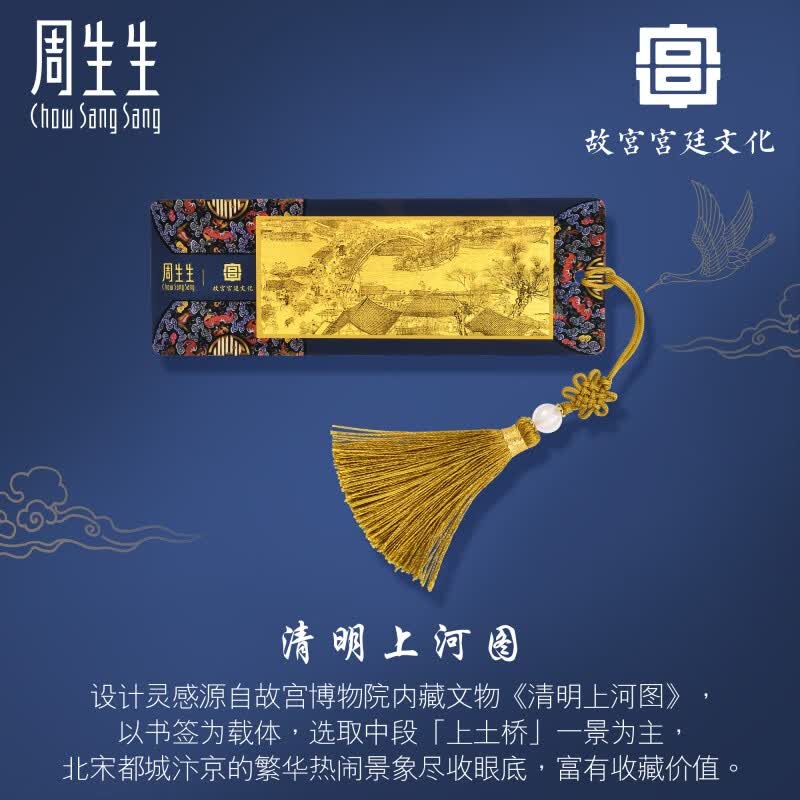 周生生 黄金金片 足金故宫宫廷文化文化祝福清明上河图 书签92644D定价怎么样,好用不?