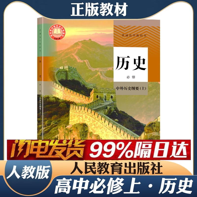 2023年新版正版高中高一1必修上册人教版中外历史纲要(上)历史课本