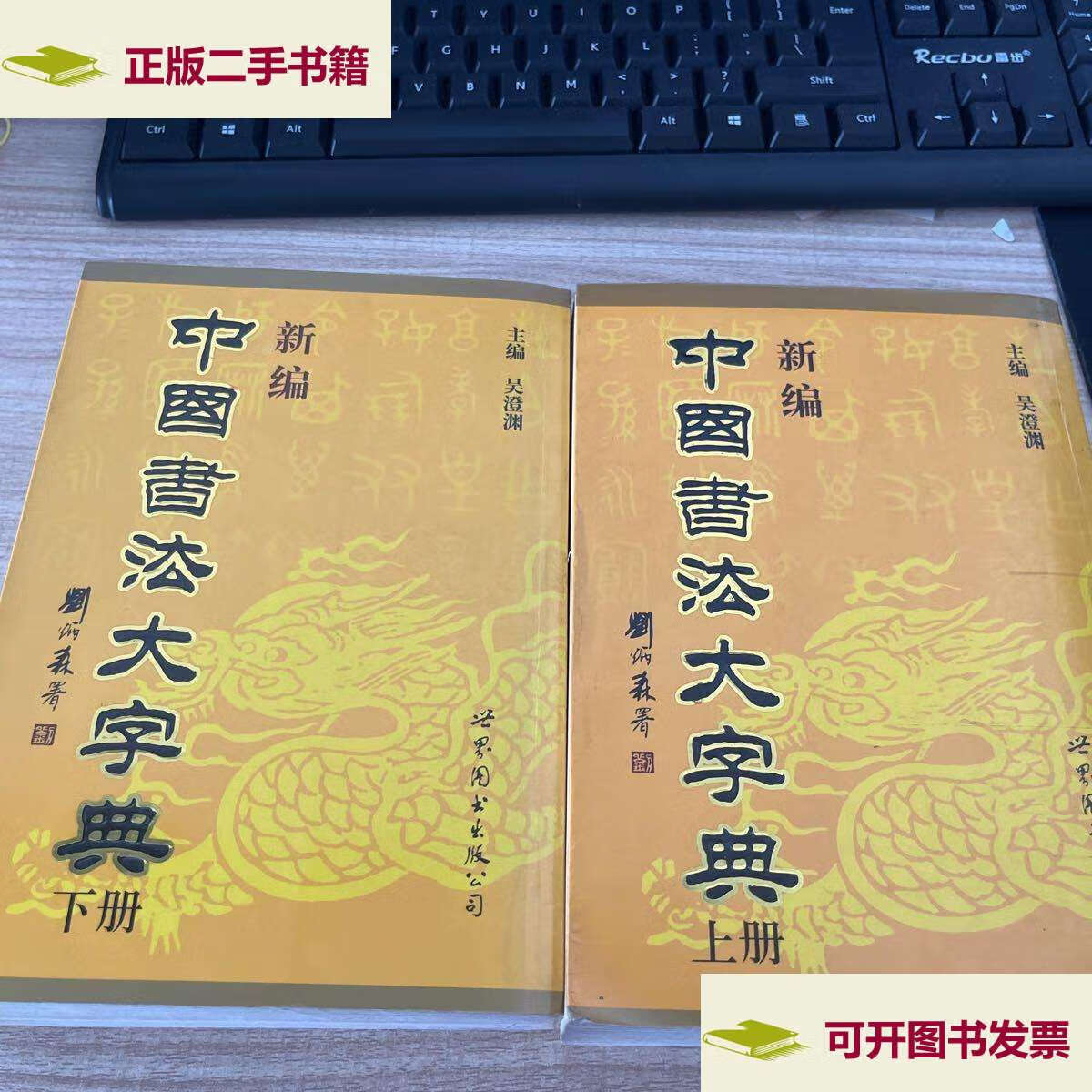 【二手9成新】新编中国书法大字典 上下册 /吴澄渊主编 世界图书公司