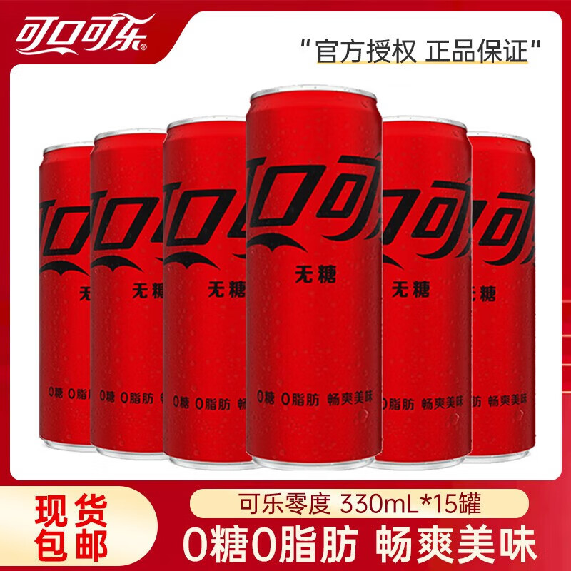 可口可乐（Coca-Cola）汽水碳酸饮料 整箱装 可口可乐出品 可乐零度330ml*15罐