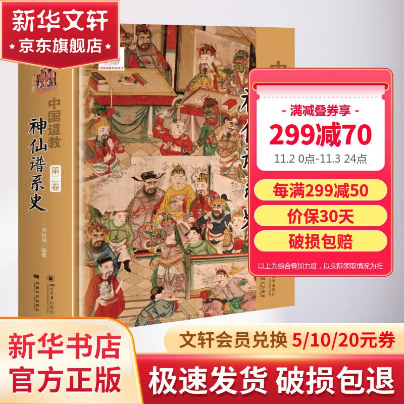 中国道教神仙谱系史 第2卷 李远囯 著 道教经典典籍书籍 四川大学出版社 新华文轩旗舰店怎么样,好用不?