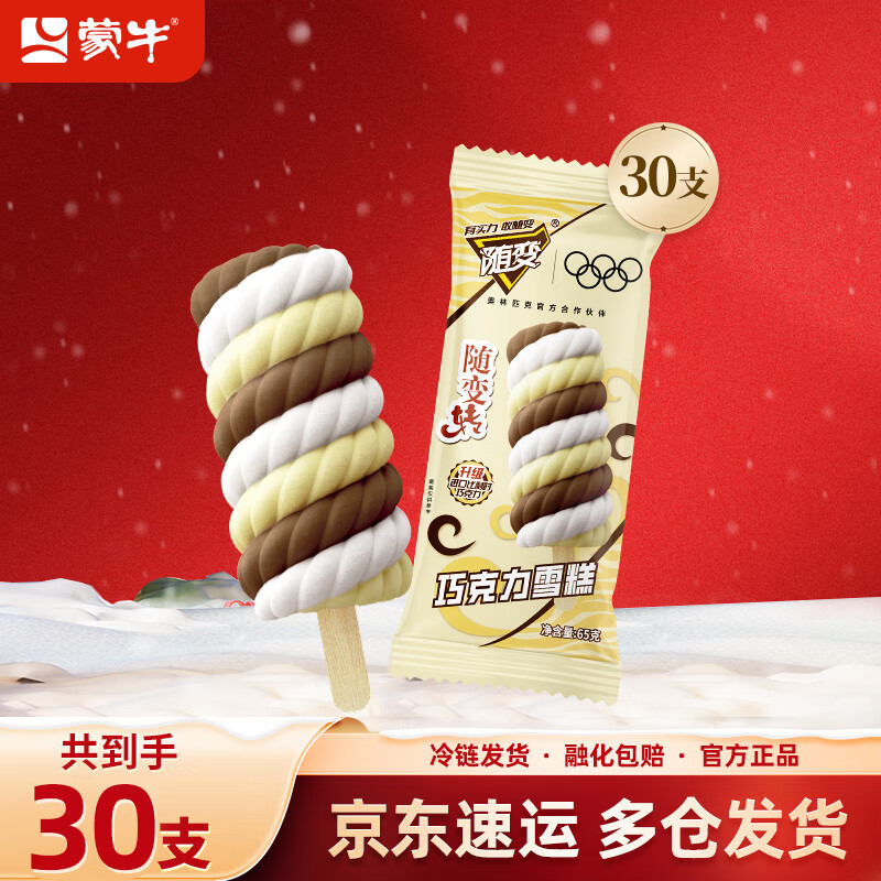 随变 一切随我变新品随变转巧克力雪糕冰淇淋添加进口比利时巧克力 30支装