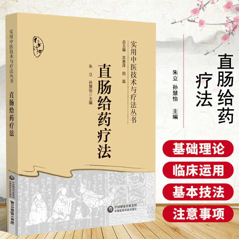 直肠给药疗法 实用中医技术与疗法丛书 灌肠疗法理论技法临床应用指导书 直肠给药方剂方法器械肠出血穿孔破裂异常反应处理 肛