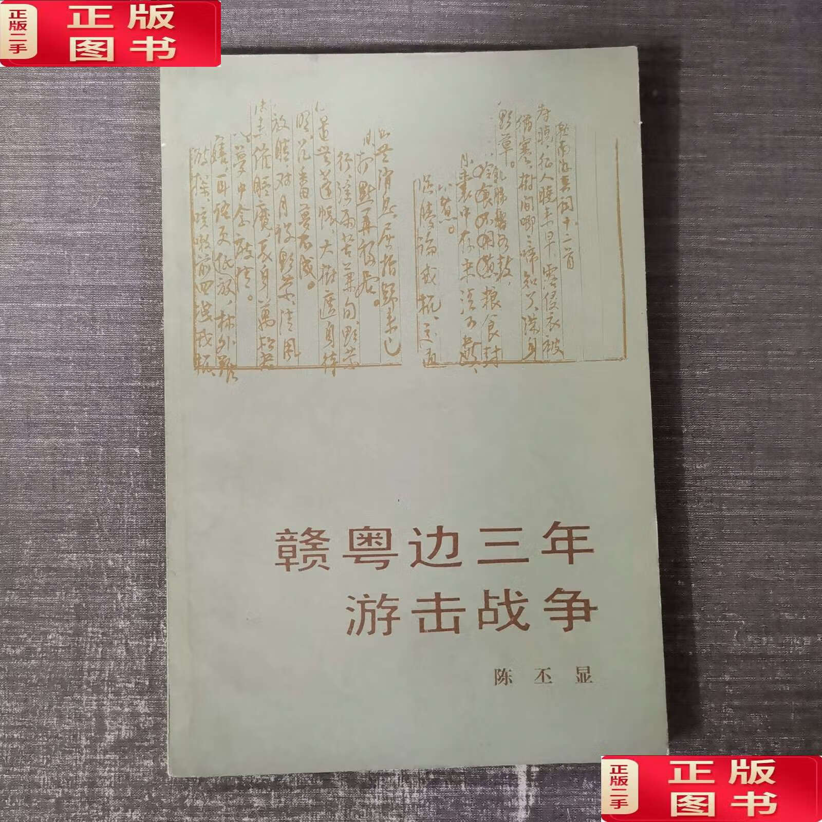 【二手9成新】赣粤边三年游击战争 /陈丕显 人民